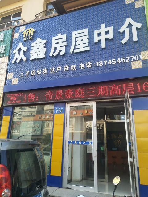 眾鑫房屋中介 專業服務，安心之選